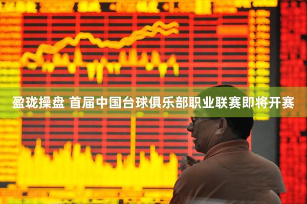 盈珑操盘 首届中国台球俱乐部职业联赛即将开赛